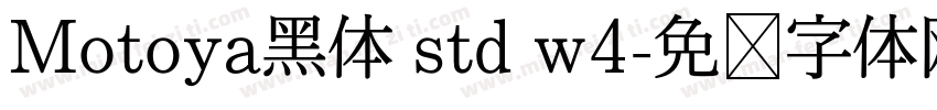 Motoya黑体 std w4字体转换